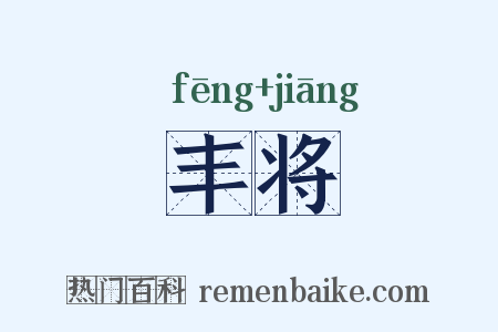 丰将是什么意思的图片